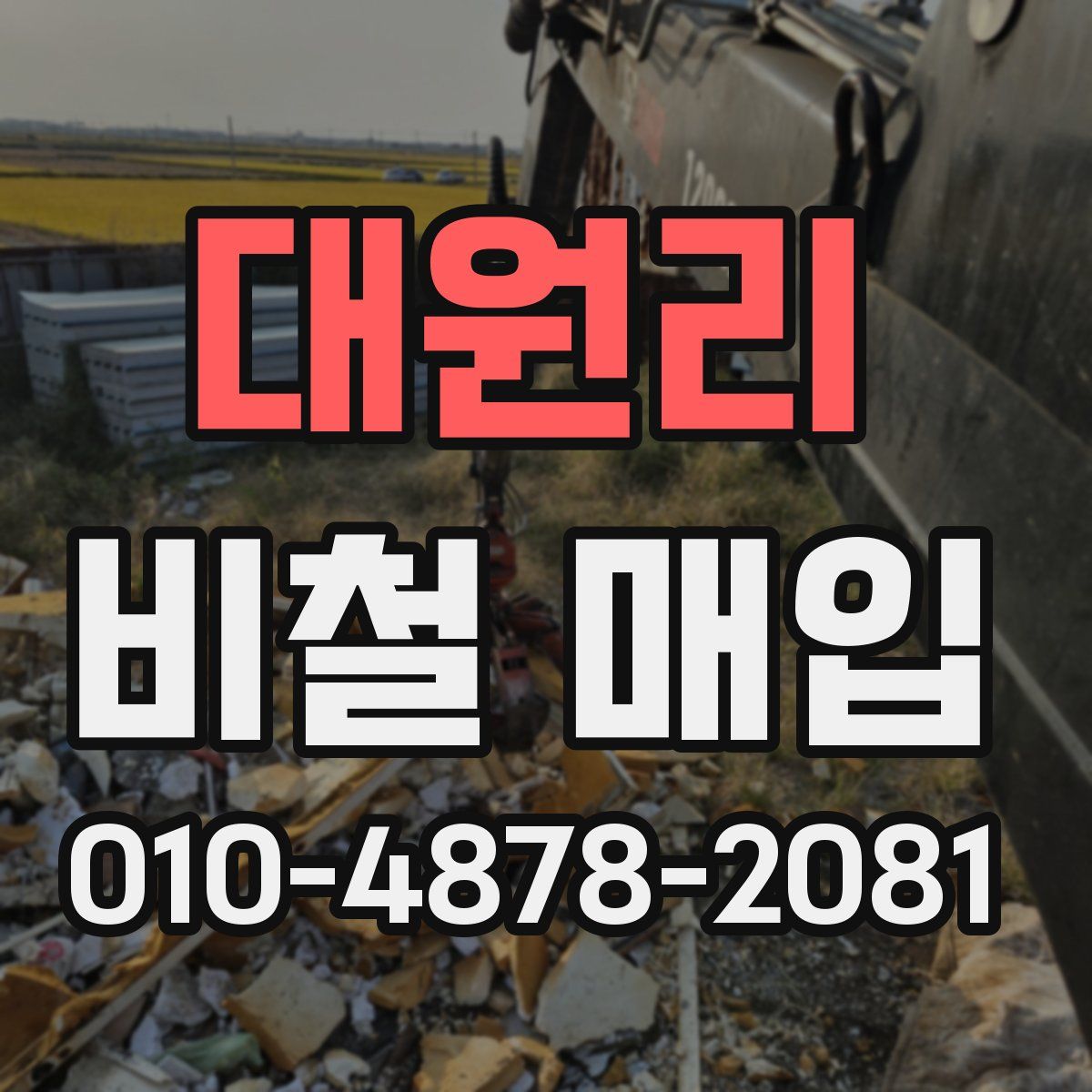 대원리 비철 매입