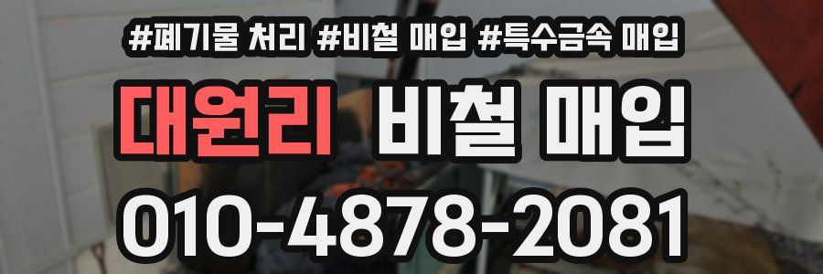 대원리 비철 매입
