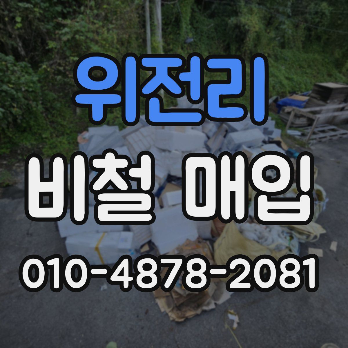 위전리 비철 매입