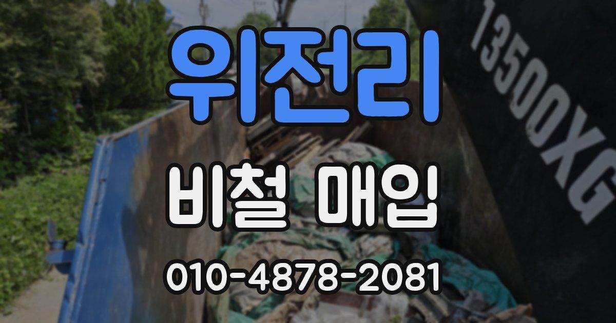 위전리 비철 매입