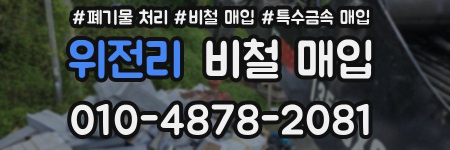 위전리 비철 매입