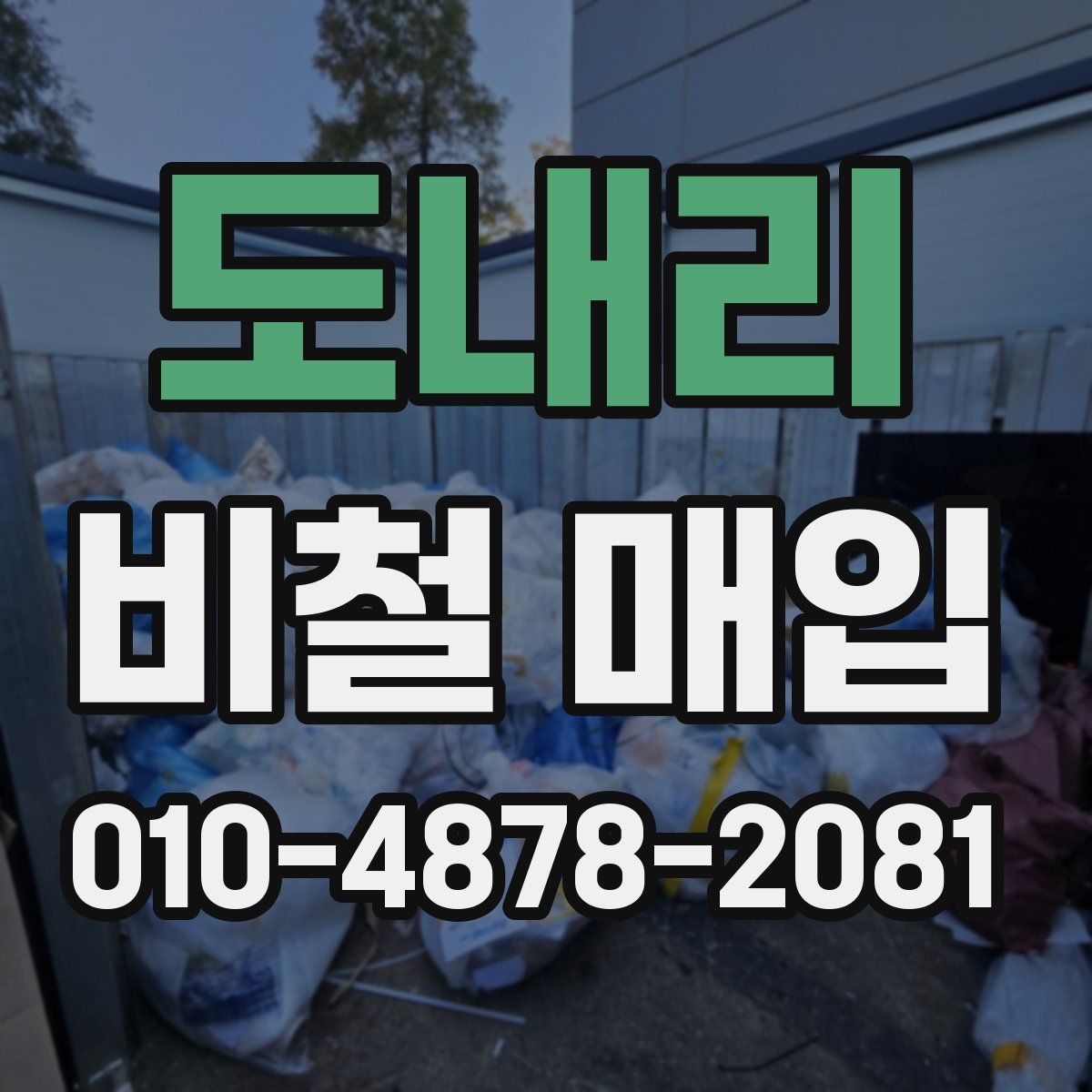 도내리 비철 매입
