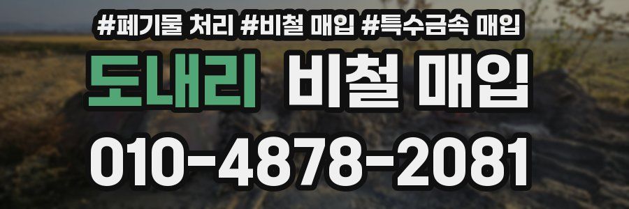 도내리 비철 매입