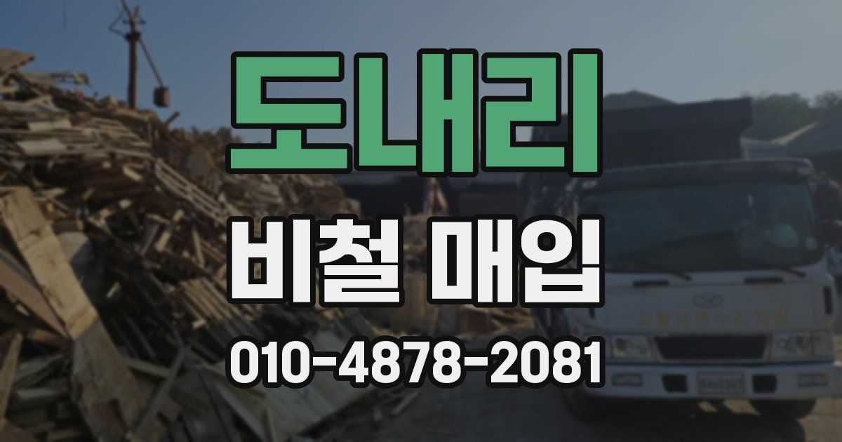 도내리 비철 매입