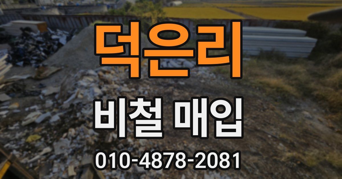 덕은리 비철 매입