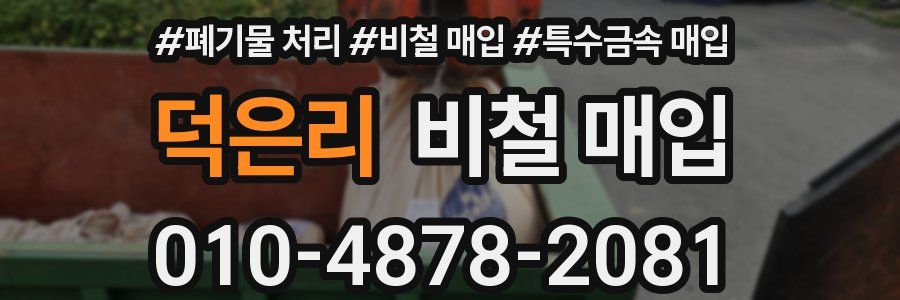 덕은리 비철 매입