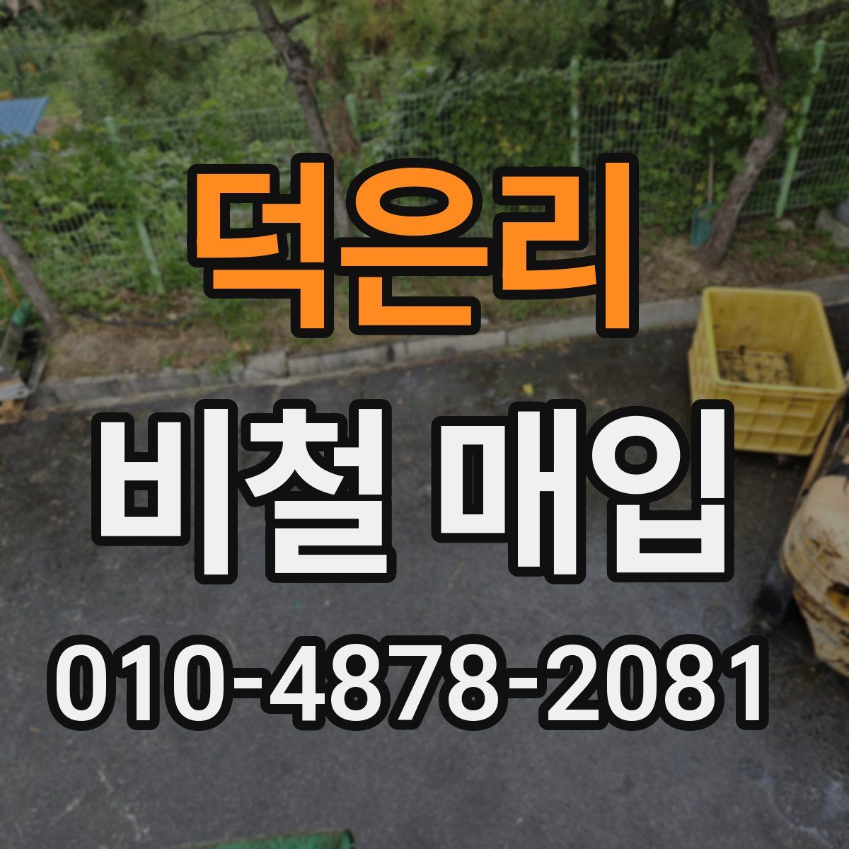 덕은리 비철 매입