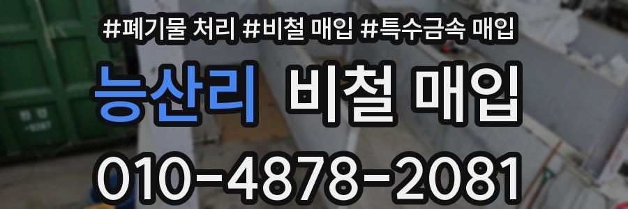 능산리 비철 매입