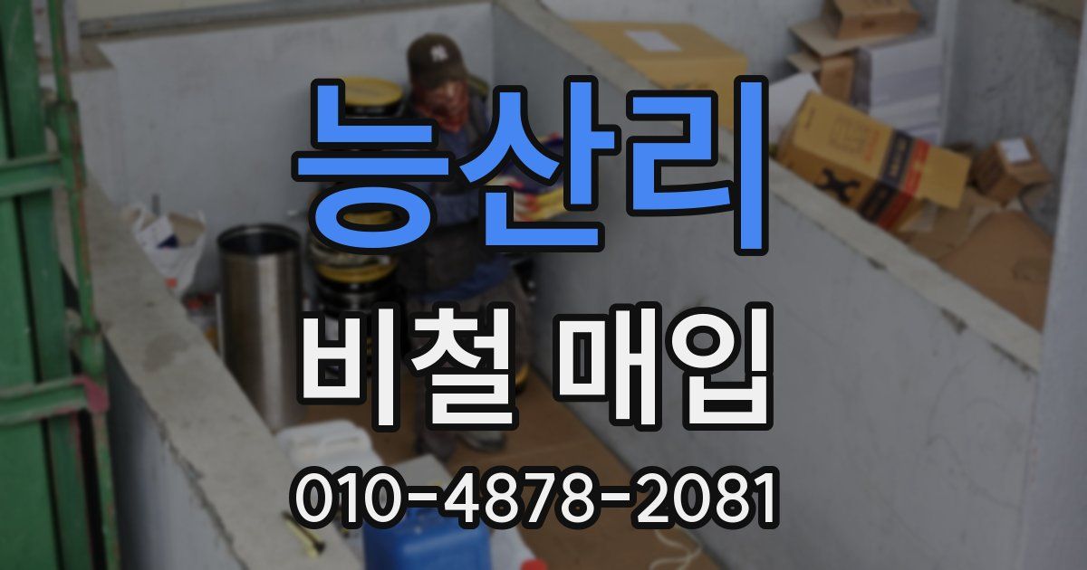 능산리 비철 매입