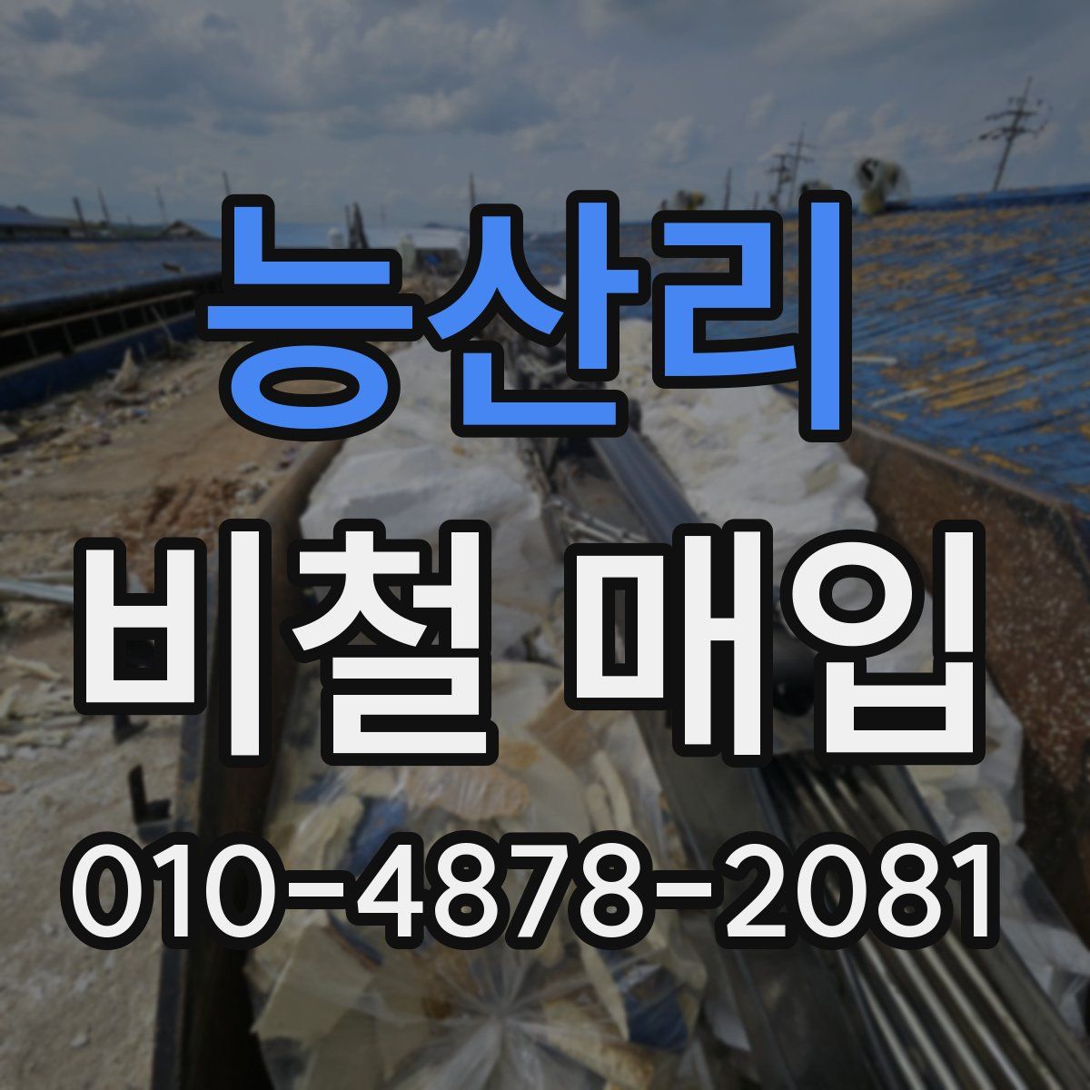 능산리 비철 매입