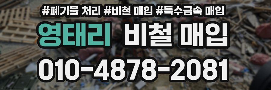영태리 비철 매입