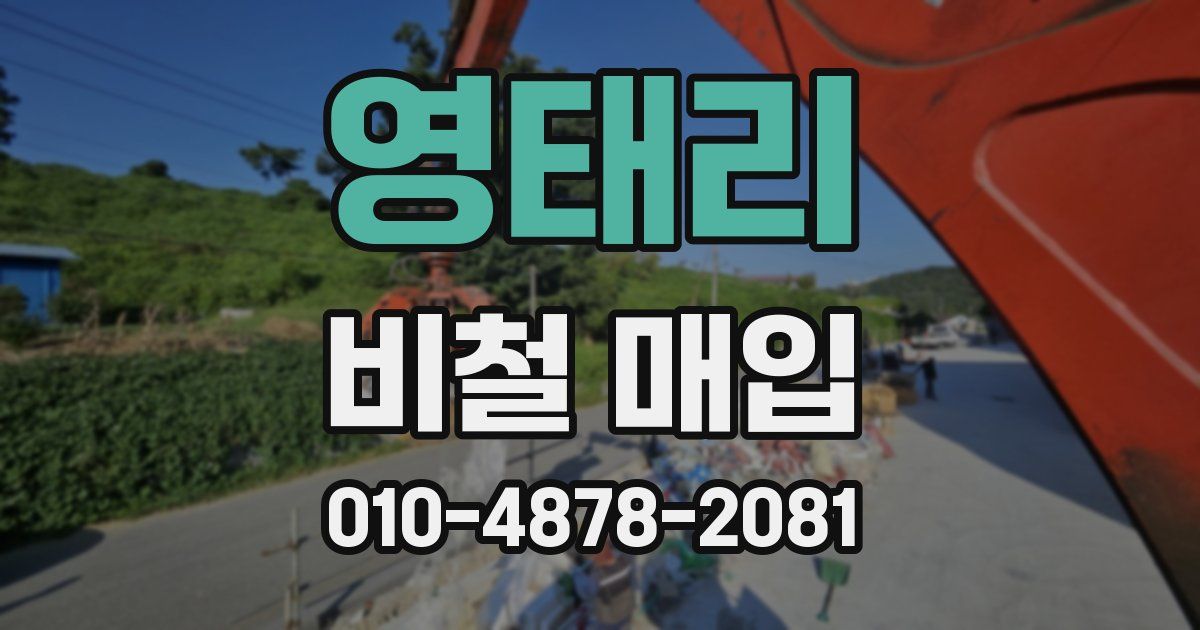 영태리 비철 매입
