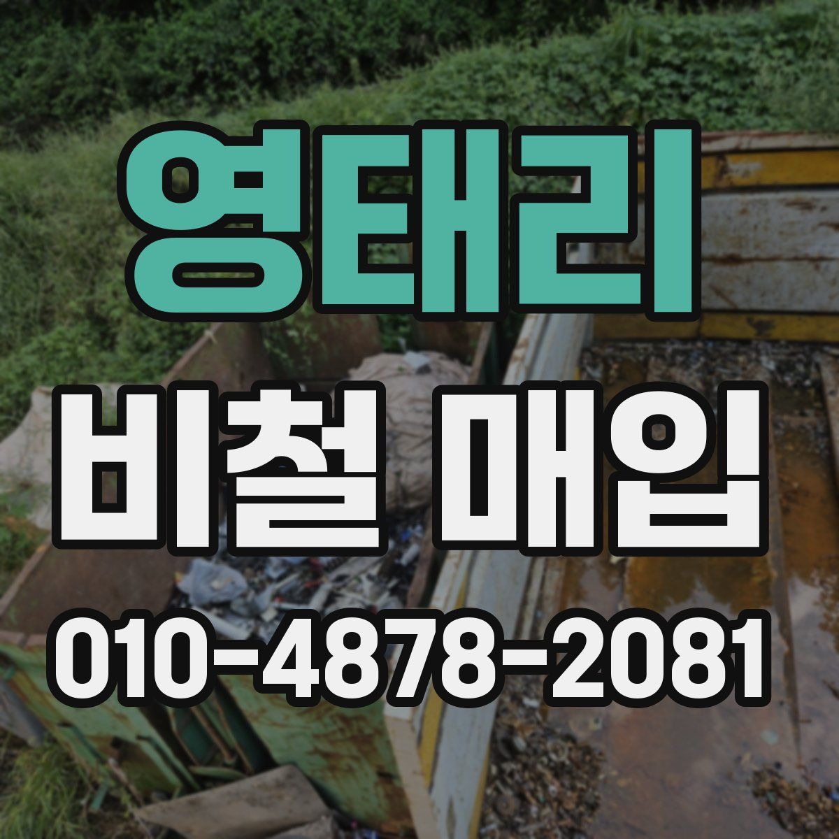 영태리 비철 매입