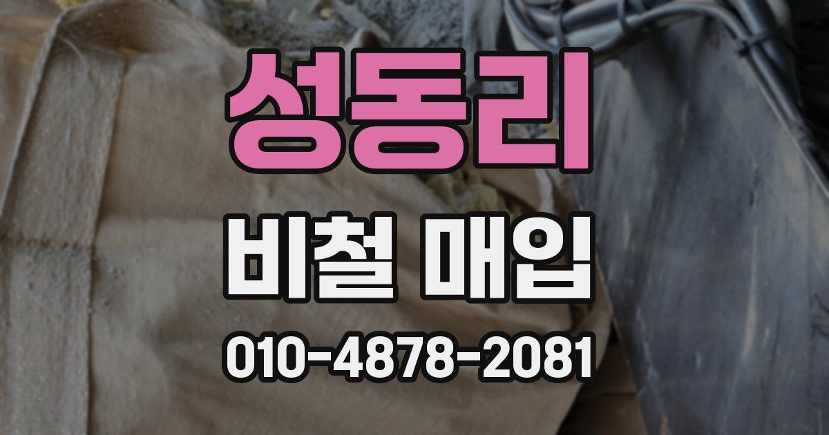 성동리 비철 매입
