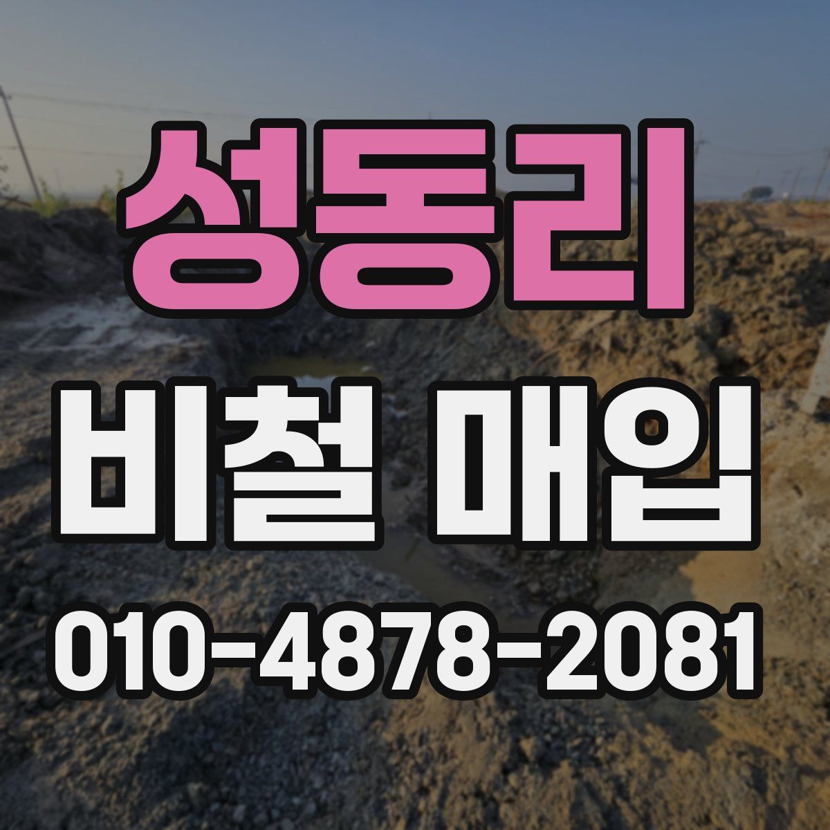 성동리 비철 매입