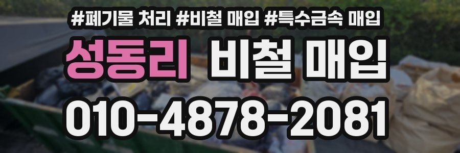 성동리 비철 매입
