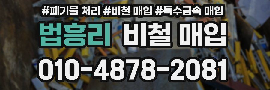 법흥리 비철 매입