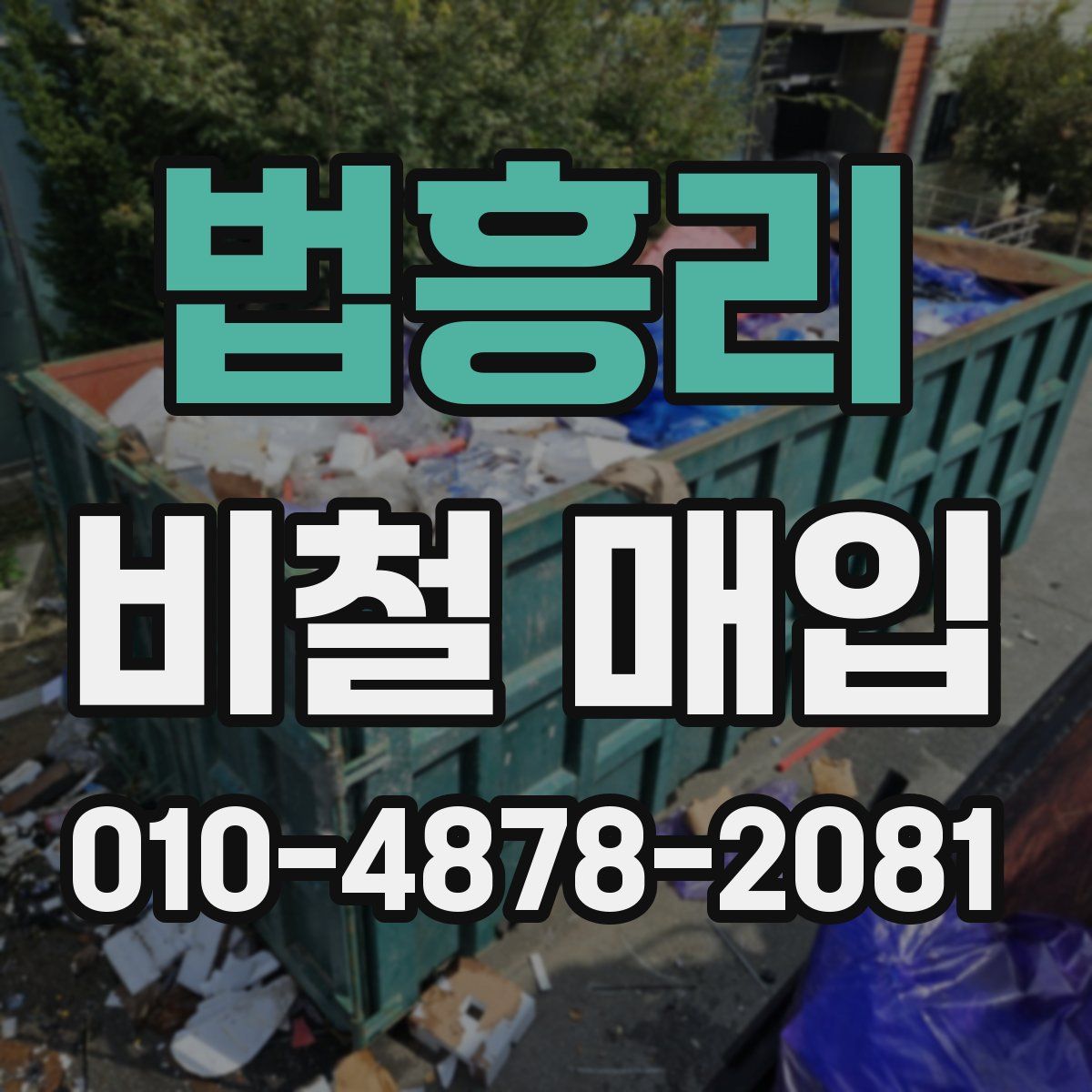 법흥리 비철 매입