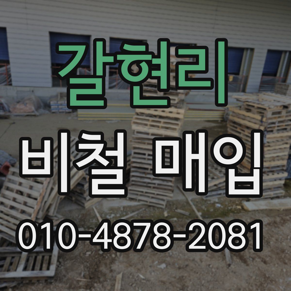 갈현리 비철 매입