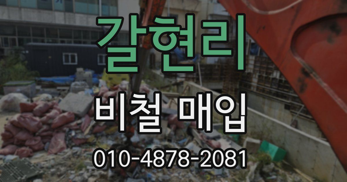 갈현리 비철 매입