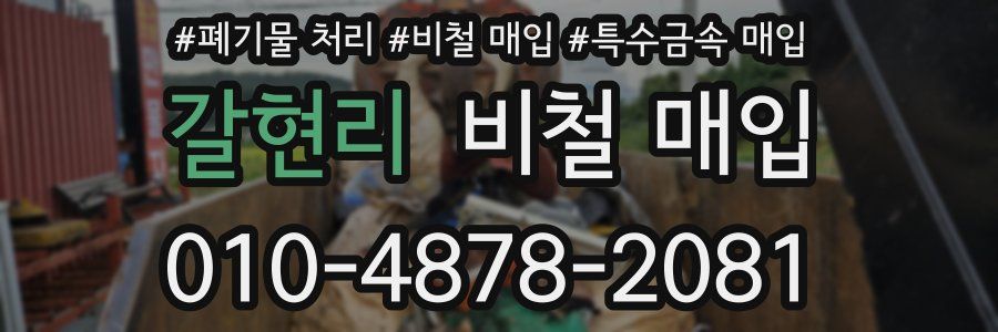 갈현리 비철 매입