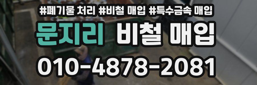문지리 비철 매입