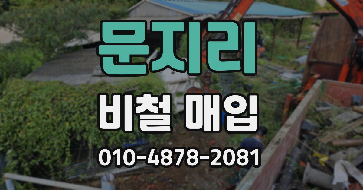 문지리 비철 매입