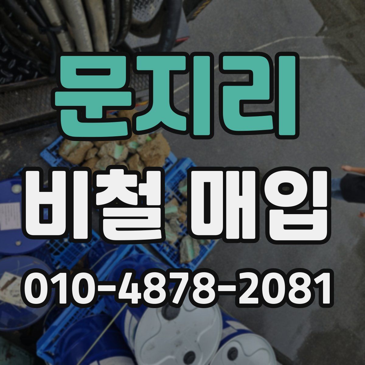 문지리 비철 매입