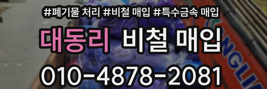 대동리 비철 매입