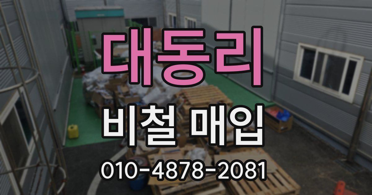 대동리 비철 매입