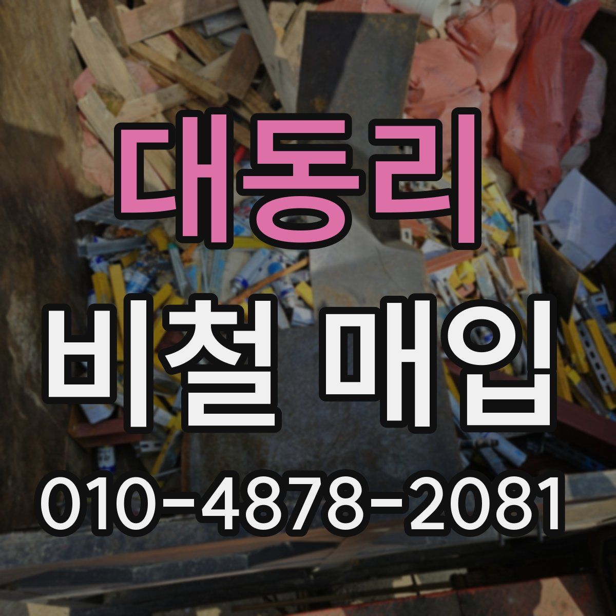대동리 비철 매입
