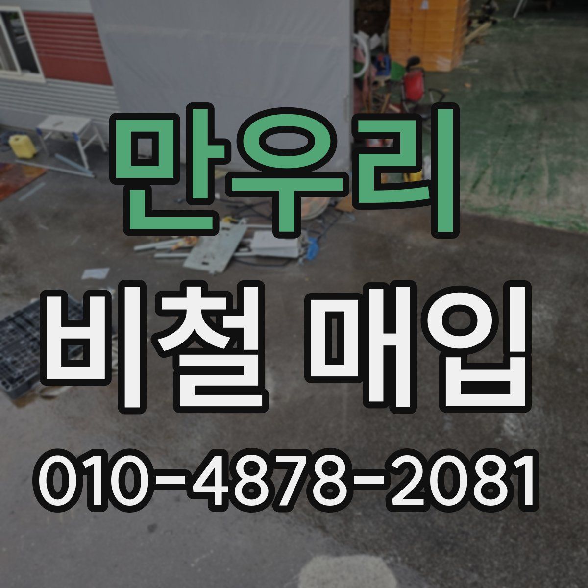 만우리 비철 매입