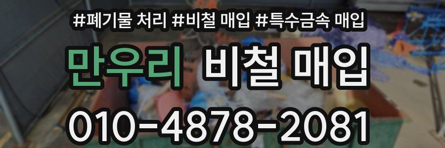 만우리 비철 매입
