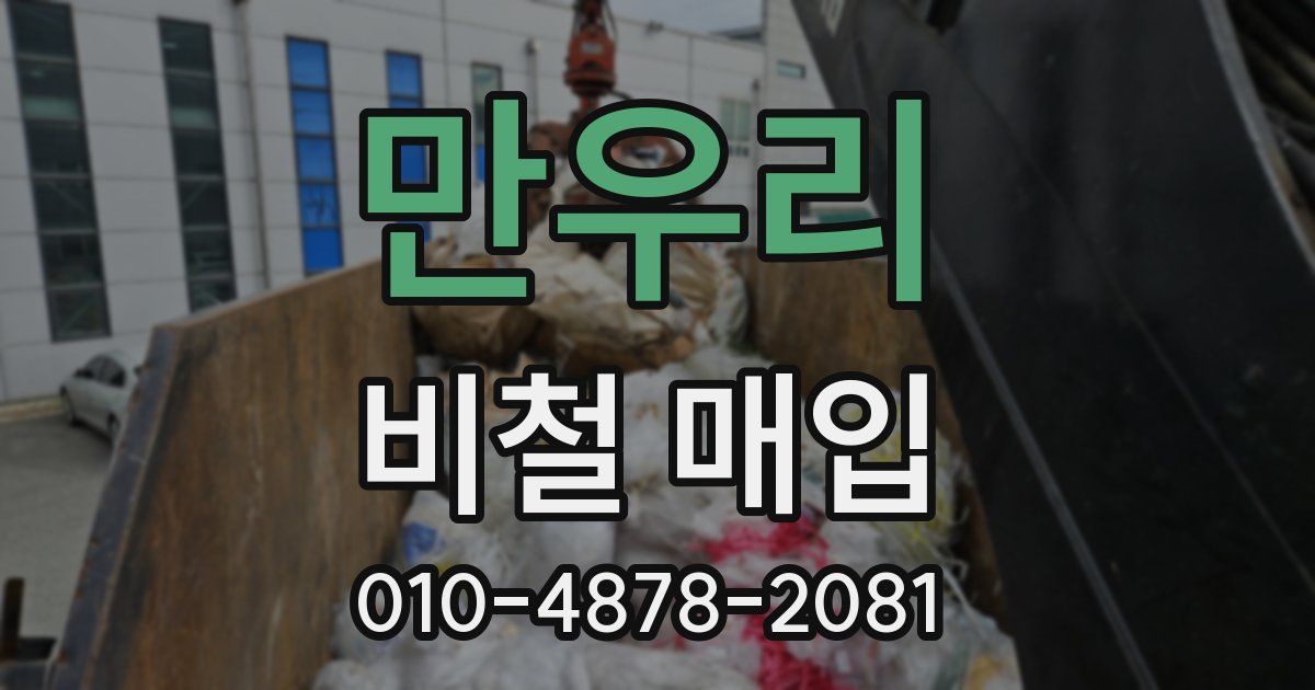 만우리 비철 매입
