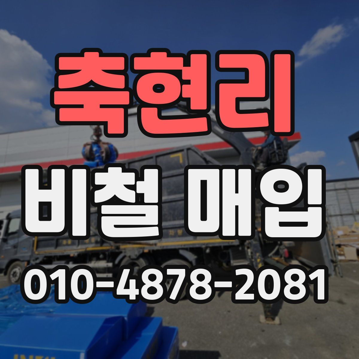 축현리 비철 매입
