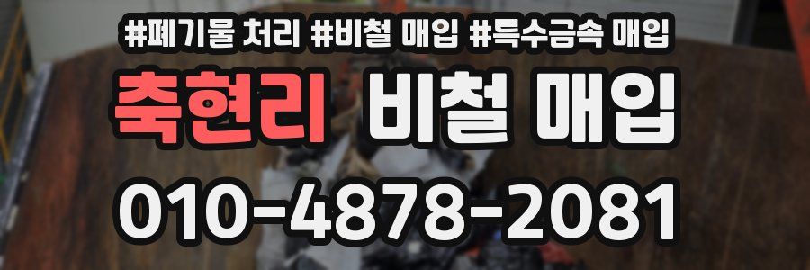 축현리 비철 매입