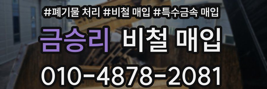 금승리 비철 매입