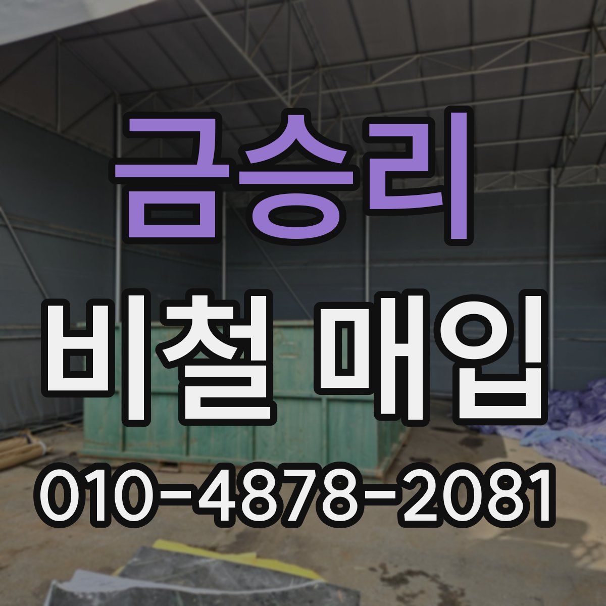 금승리 비철 매입