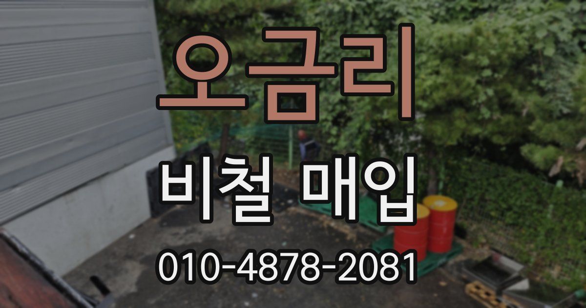 오금리 비철 매입