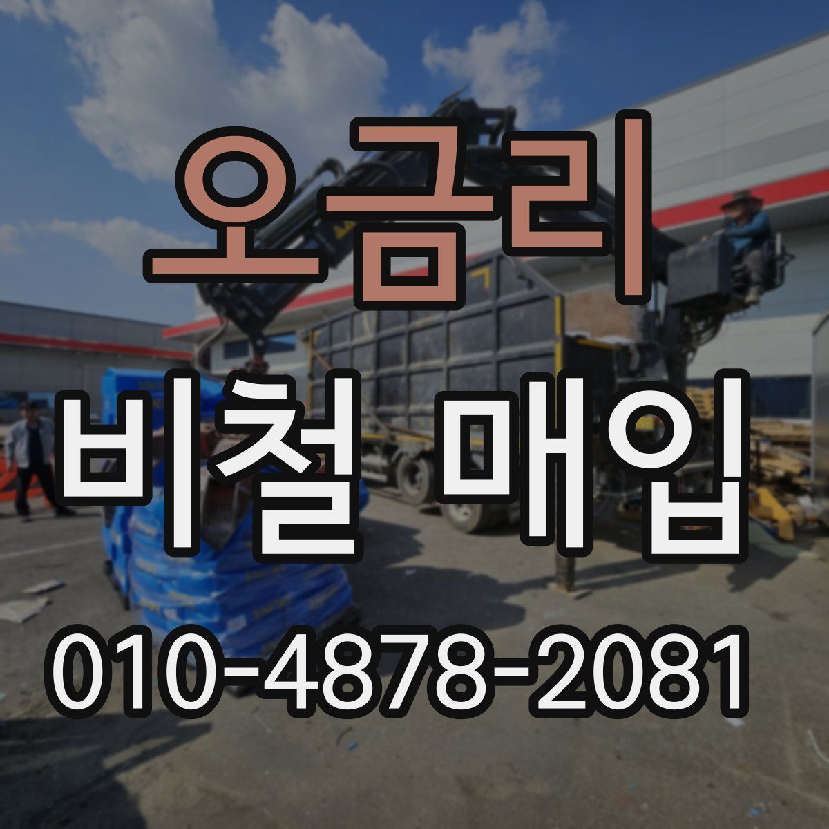 오금리 비철 매입