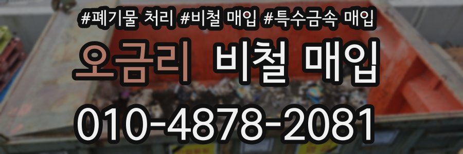 오금리 비철 매입