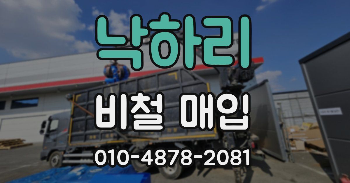 낙하리 비철 매입