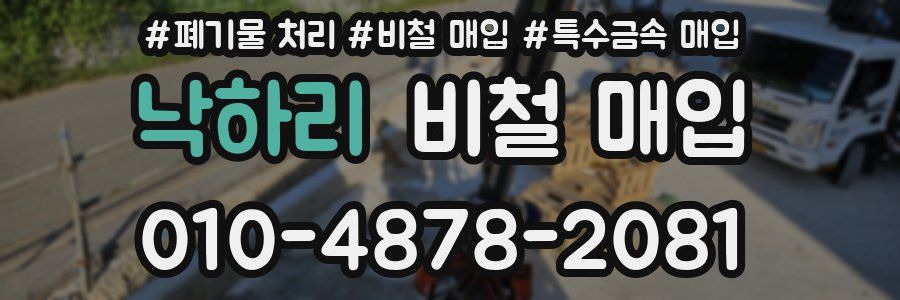 낙하리 비철 매입