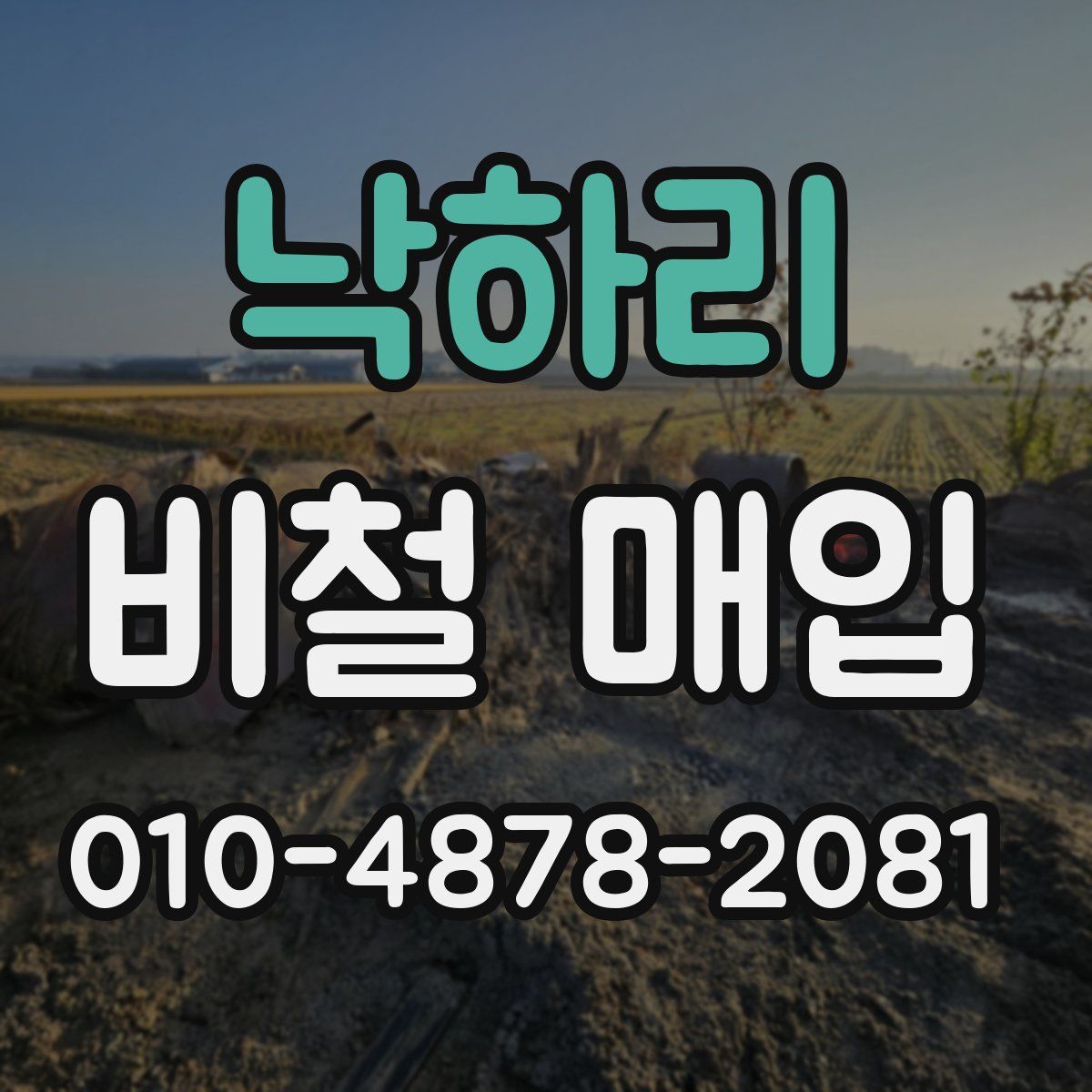 낙하리 비철 매입