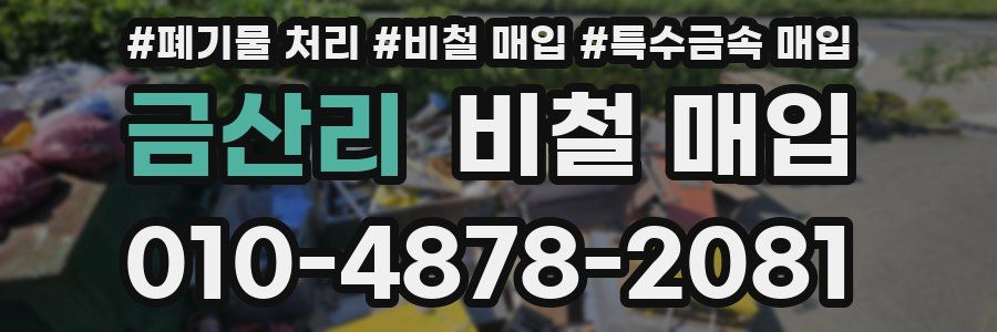 금산리 비철 매입