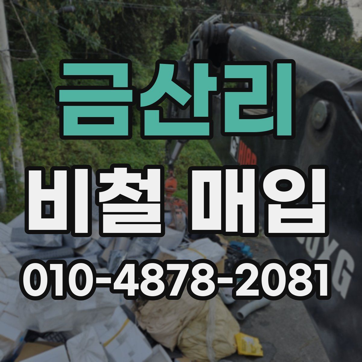 금산리 비철 매입