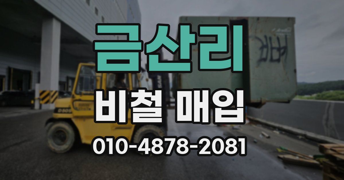 금산리 비철 매입