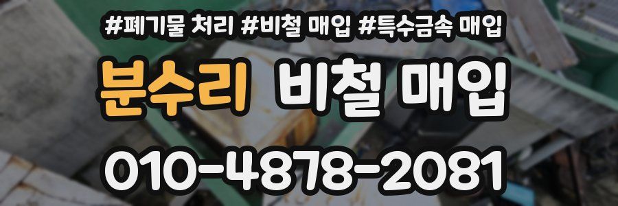 분수리 비철 매입