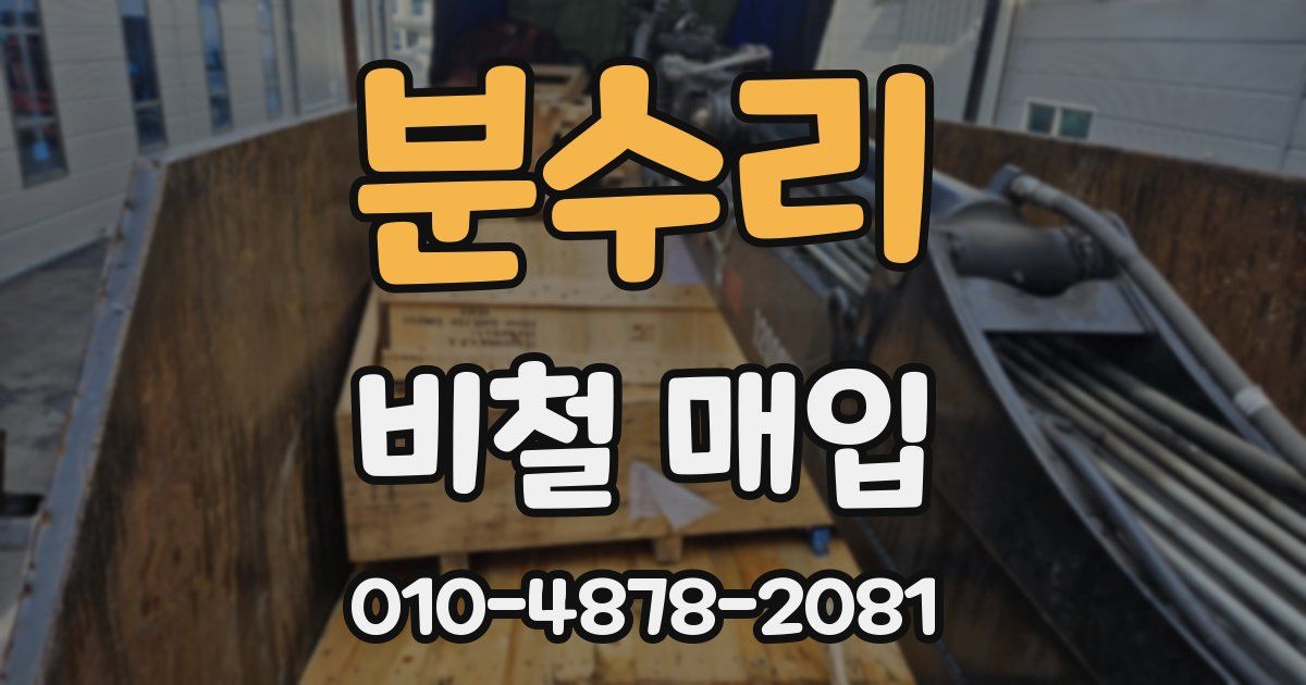 분수리 비철 매입