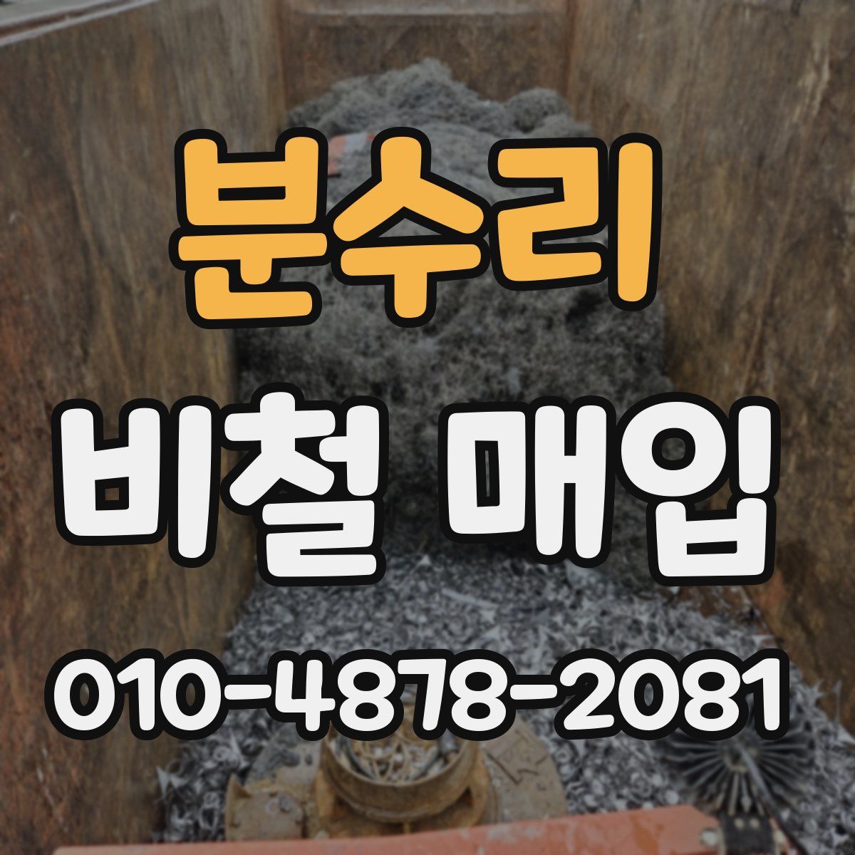 분수리 비철 매입